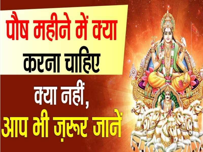 paush month 2023 kab hai paush month dos and donts know rules of worship and rituals | Hindi News, Paush Month 2023: पौष माह में क्या करना चाहिए क्या नहीं, जान लीजिए