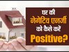 Vastu Tips for Negative Energy: घर से बिना पैसा खर्च किए ऐसे दूर होगी नेगेटिव एनर्जी, जानिए वास्तु के आसान उपाय