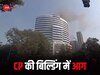 Connaught Place Building Fire: दिल्ली में कनॉट प्लेस की बिल्डिंग में लगी आग, बुझाने में जुटीं फायर ब्रिगेड की 16 गाड़ियां