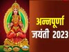 Annapurna Jayanti 2023: अन्नपूर्णा जयंती पर इस मंत्र के साथ करेंगे पूजा तो कभी नहीं होगी अन्न की कमी, धन से भर जाएगा घर