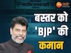 इन पांच वजहों से BJP ने छत्तीसगढ़ में किरण सिंहदेव को सौंपी कमान, चला बस्तर फैक्टर 