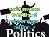 साल 2023 में पॉलिटिक्स में सबसे ज्यादा क्या सर्च किया?