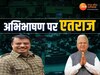 MP Vidhan Sabha: राज्यपाल के अभिभाषण पर CM का भाषण, एतराज में क्या बोले- उमंग सिंघार