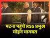 तीन दिवसीय दौरे पर पटना पहुंचे RSS प्रमुख Mohan Bhagwat