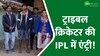 Robin Minz:  IPL में खेलने वाले झारखंड के पहले ट्राइबल खिलाड़ी बने रॉबिन मिंज!