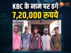 अगला शिकार आप तो नहीं..! KBC के नाम पर ठगी, लॉटरी से लूटे 7,20,000 रुपये