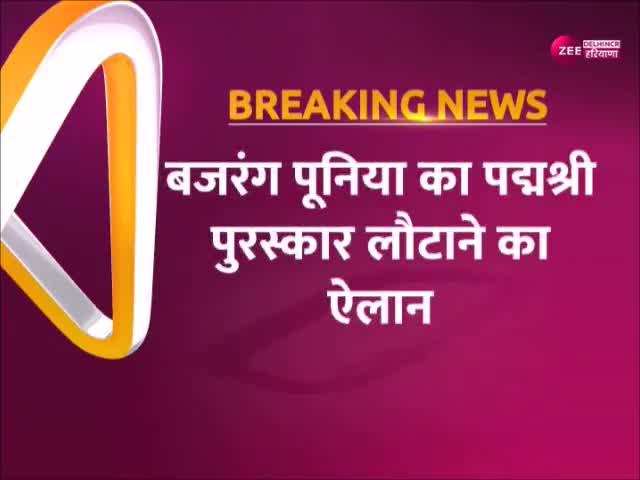 पहलवान बजरंग पूनिया ने किया पद्मश्री लौटाने का ऐलान, कहा महिला पहलवानों का अपमान सही नहीं 