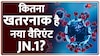 Corona New Variant: भारत में कोरोना के 'डर' की वापसी | JN.1 Variant