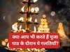 Puja Path Niyam: पूजा करते समय भूलकर भी न करें ये गलतियां, नहीं होगी शुभ फल की प्राप्ति