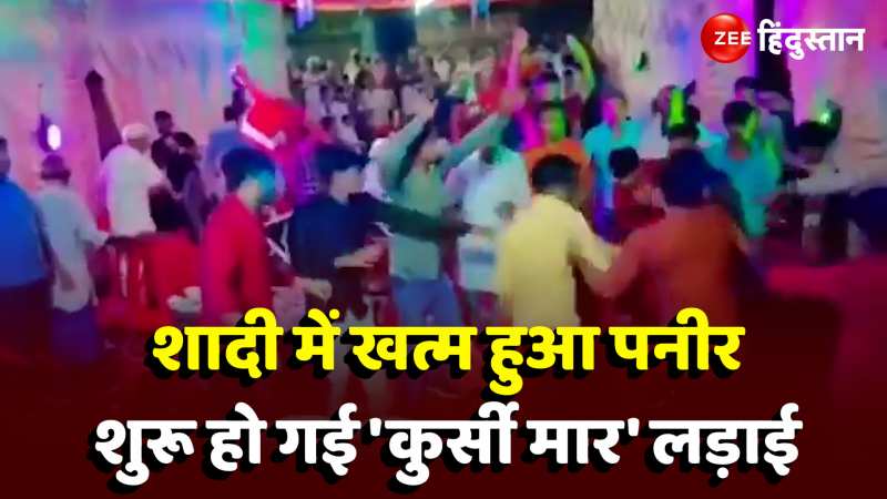 मटर पनीर में नहीं मिला पनीर, शादी में शुरू हो गई 'कुर्सी मार' लड़ाई, Viral video