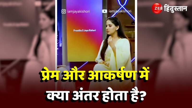 Jaya Kishori Video: Love और Attraction के बीच क्या अंतर होता है, जया 