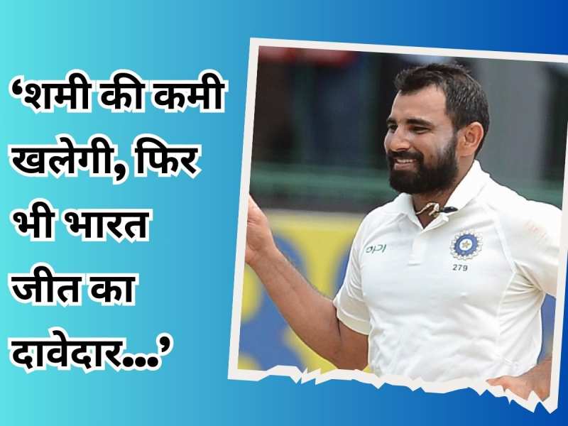 'टेस्ट सीरीज में खलेगी शमी की कमी, फिर भी भारत दावेदार.' साउथ अफ्रीकी दिग्गज का दावा