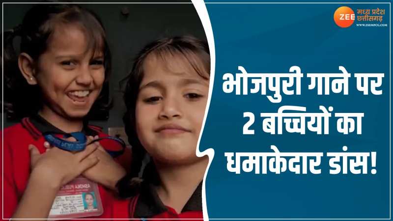 भोजपुरी गाने पर 2 बच्चियों ने किया धमाकेदार डांस! सोशल मीडिया पर वीडियो हुआ वायरल