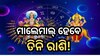 Surya Budh Yuti 2023: ଧନୁରେ ସୂର୍ଯ୍ୟ-ବୁଧଙ୍କ ଗୋଚର, ଆଜିଠୁ ବଦଳିବ ଏସବୁ ରାଶିଙ୍କ ଭାଗ୍ୟ 