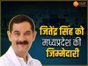 MP Politics: एमपी कांग्रेस में बड़ा बदलाव, सूरजेवाला की जगह जितेंद्र सिंह को बनाया गया  प्रदेश प्रभारी