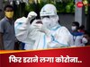 Corona से फिर बढ़ी धक-धक, JN.1 पूरी दुनिया में मचा रहा तबाही, भारत में बजी खतरे की घंटी