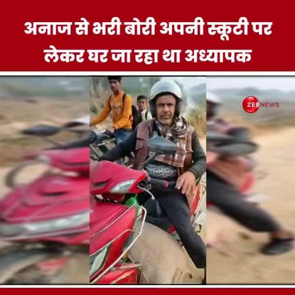 WATCH: स्कूटर पर लाद कर मिड-डे मील का राशन चोरी कर रहा था प्रिंसिपल, Video हुआ रिकॉर्ड तो खुली पोल 