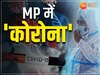 MP में लगातार बढ़ रही कोरोना संक्रमितों की संख्या, मिले 2 पॉजिटिव, जानें पूरा आंकड़ा