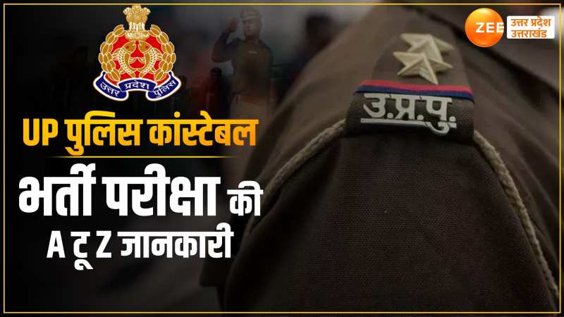 UP Police Bharti 2023: यूपी पुलिस भर्ती में किसे मिलेगा मौका, कौन होगा बाहर 
