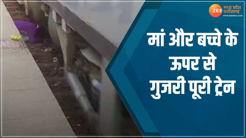 प्लेटफॉर्म पर गिरे दो बच्चे, मां ने पटरी पर लेट सीने से लगाया, ऊपर से गुजरी ट्रेन