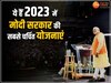 Year Ender 2023: 2023 में मोदी सरकार की ये योजनाएं बनी लोगों का सहारा, देखिए लिस्ट