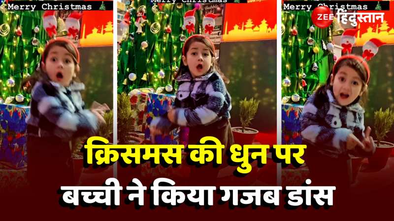 Merry Christmas 2023: 4 साल की बच्ची ने क्रिसमस सॉन्ग पर किया गजब डांस, वीडियो वायरल