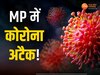 MP News: MP में कोरोना अटैक! लगातार बढ़ रही संक्रमितों की संख्या, पढ़ें 24 घंटे का अपडेट