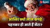 Merry Christmas 2023: जानें क्यों लाल कपड़े पहनकर ही आते हैं Santa/