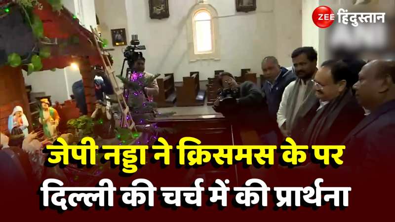 Christmas के मौके पर दिल्ली के चर्च में पहुंचे BJP अध्यक्ष जेपी नड्डा