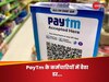 PayTm ने अचानक क्यों इतने सारे लोगों को निकाला? कर्मचारियों में फैला डर... सामने आया ये कारण