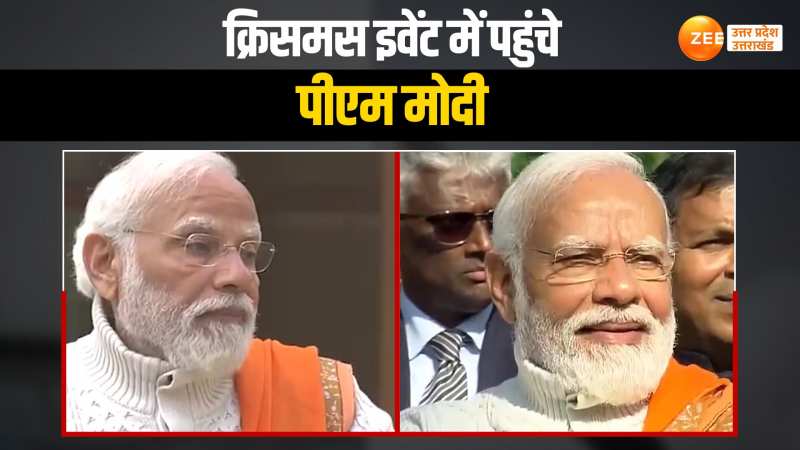 Christmas Day के कार्यक्रम में पीएम नरेंद्र मोदी हुए शामिल, कह दी ये बड़ी बात