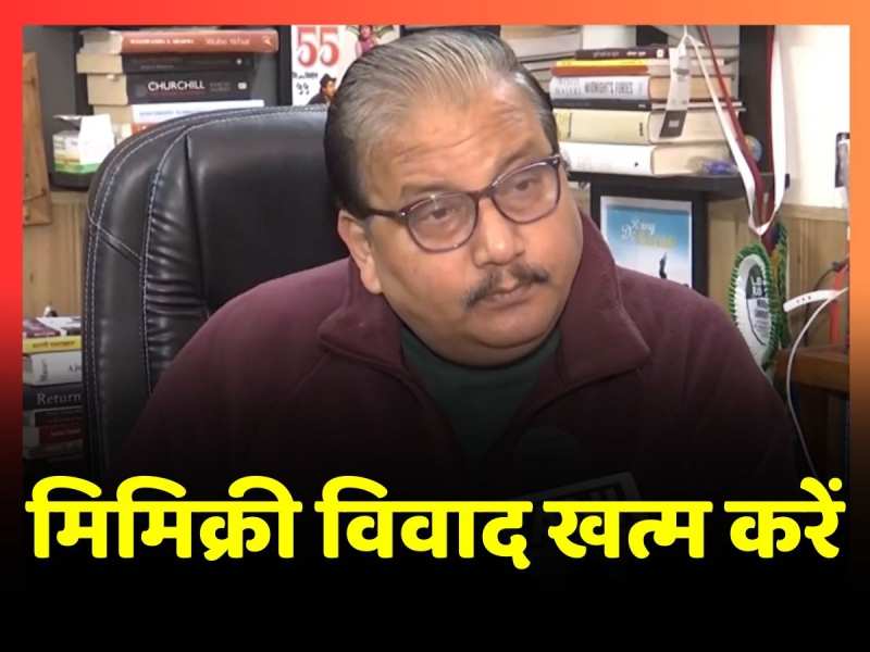 मिमिक्री विवाद खत्म करने की Manoj Jha ने दी सलाह, कहा-लोग मिमिक्री और मॉकिंग का मतलब