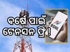 2024 ନୂଆବର୍ଷରେ ନିଅନ୍ତୁ ବିଏସଏନଏଲର ଏହି ପ୍ଲାନ, ବର୍ଷେ ଯାଏଁ ଟେନସନ୍ ଫ୍ରି