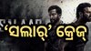 Salaar: ଫ୍ୟାନ୍ସଙ୍କ ହାର୍ଟବିଟ୍ ବଢାଉଛି ପ୍ରଭାସଙ୍କ ଫିଲ୍ମ 'ସଲାର', ୪ର୍ଥ ଦିନରେ ଆୟ କଲେ ଏତେ କୋଟି