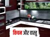 Kitchen Vastu Tips: किचन में की जाने वाली ये गलतियां, बनती हैं आर्थिक तंगी का कारण 