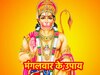 Mangalvaar ke Upay: मंगलवार के दिन भूलकर भी न करें ये 5 गलतियां, वरना संकट में घिर जाएंगे आप