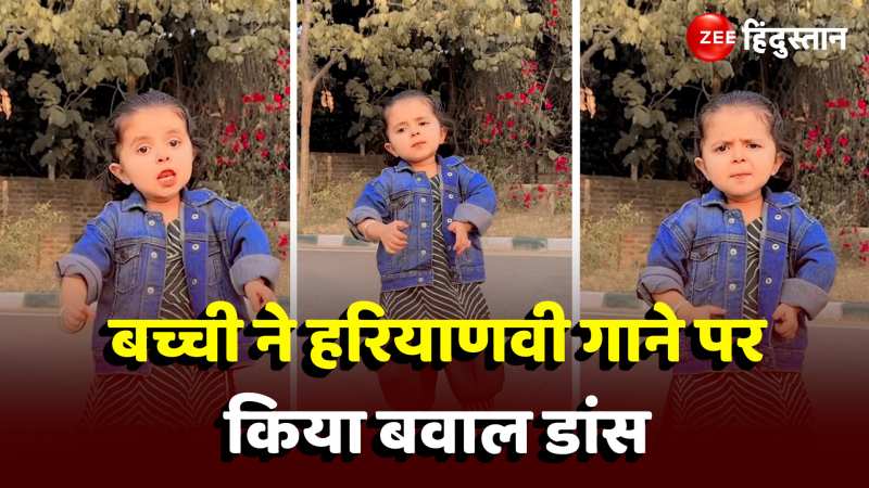 Viral Video: 4 साल की बच्ची ने हरियाणवी गाने पर किया बवाल डांस, फैंस ने की 