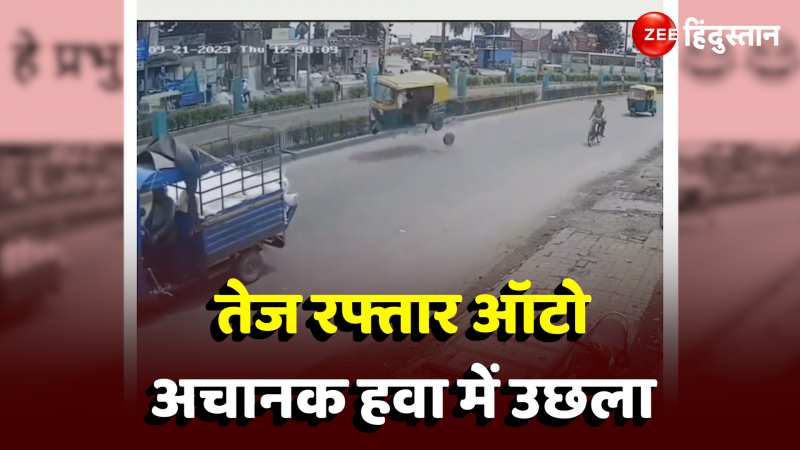  Auto Viral Video: अचानक हवा में उछला तेज रफ्तार ऑटो, वजह देख उड़ 