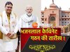 राजभवन में लगे टेंट, भजनलाल मंत्रिमंडल विस्तार से पहले PM मोदी करेंगे संबोधित, संगठन से मिला ये बड़ा संकेत