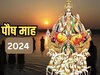 Paush Month 2024: कल से शुरू हो रहा पौष माह, देखें मकर संक्रांति समेत इस महीने पड़ने वाले व्रत-त्योहारों की लिस्ट 