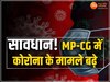 Corona Virus Updates: MP में 9 और छत्तीसगढ़ में 14 कोरोना के मामले, JN.1 वैरिएंट ने बढ़ाई चिंता
