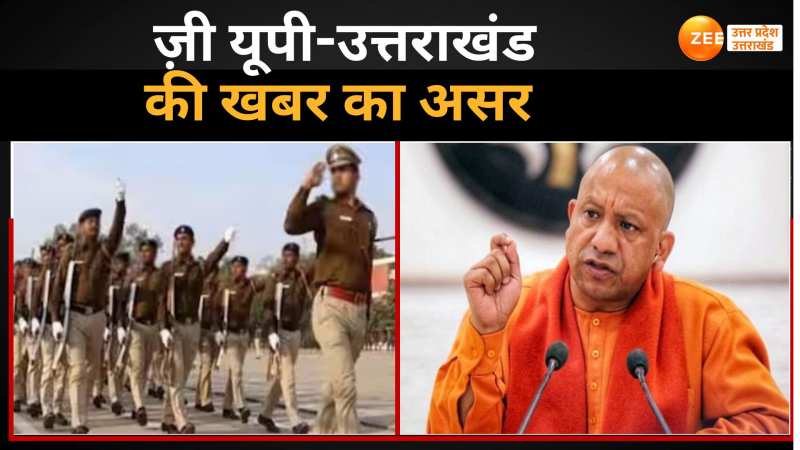 UP Police Age Limit: ज़ी यूपी-उत्तराखंड की खबर का असर