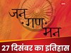 India National Anthem: जब पहली बार 27 दिसंबर 1911 को गाया गया 'जन गण मन', ऐसा रहा है इतिहास