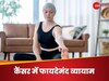 Cancer: इस कैंसर में फायदेमंद है व्यायाम, मरीजों का दर्द और थकान हो जाता है दूर