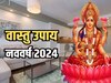 मेहनत करने के बाद भी नहीं टिकता है पैसा, तो 2024 में करें ये 5 आसान उपाय