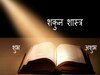 Shakun shastra: अशुभ परिणाम दे सकता है गिरता हुआ दूध, जानिए क्या कहता है शकुन शास्त्र