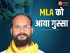 विधायक को आया गु्स्सा 