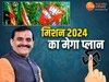 Lok Sabha Election: मिशन 2024 के मेगा प्लान में जुटी MP बीजेपी, वीडी शर्मा ने बताई लोकसभा चुनाव की तैयारी