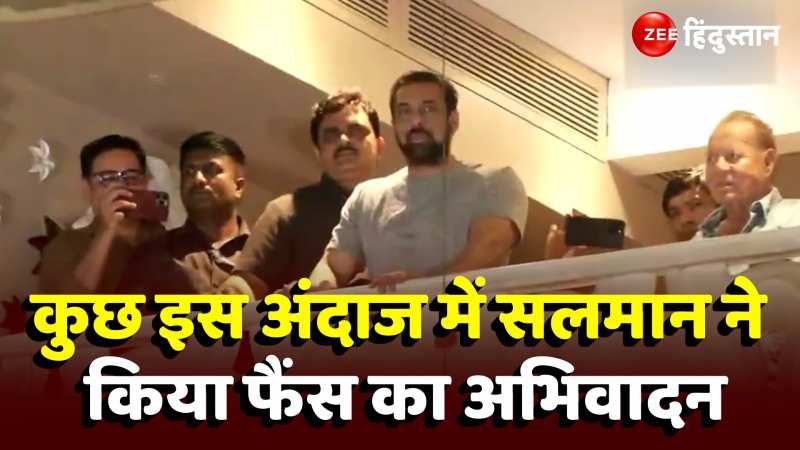  Salman Khan Greet Fans: गैलेक्सी के बाहर काफी संख्या में इकट्ठा हुए फैंस