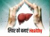 Liver Care Tips: लिवर को मजबूत बनाते है ये 5 फूड्स, शरीर बनेगा ताकतवर, जानें फायदे